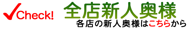 全店新人奥様