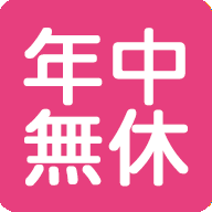 年中無休